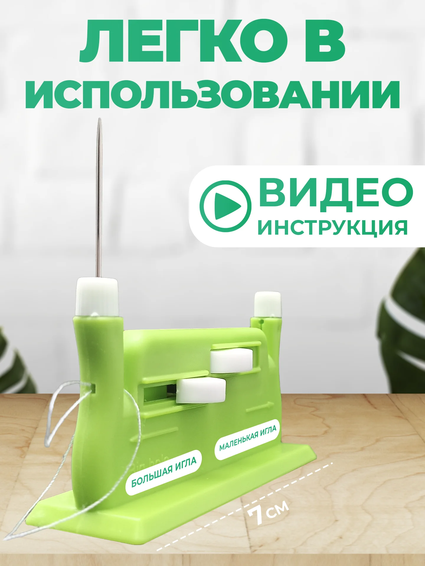Нитевдеватель для иглы автоматический нитковдеватель