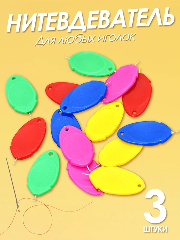 Нитковдеватель или нитевдеватель для иголки 3 штуки