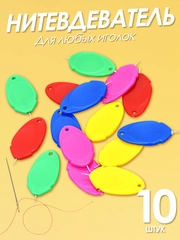 Нитковдеватель или нитевдеватель для иголки 10 штук