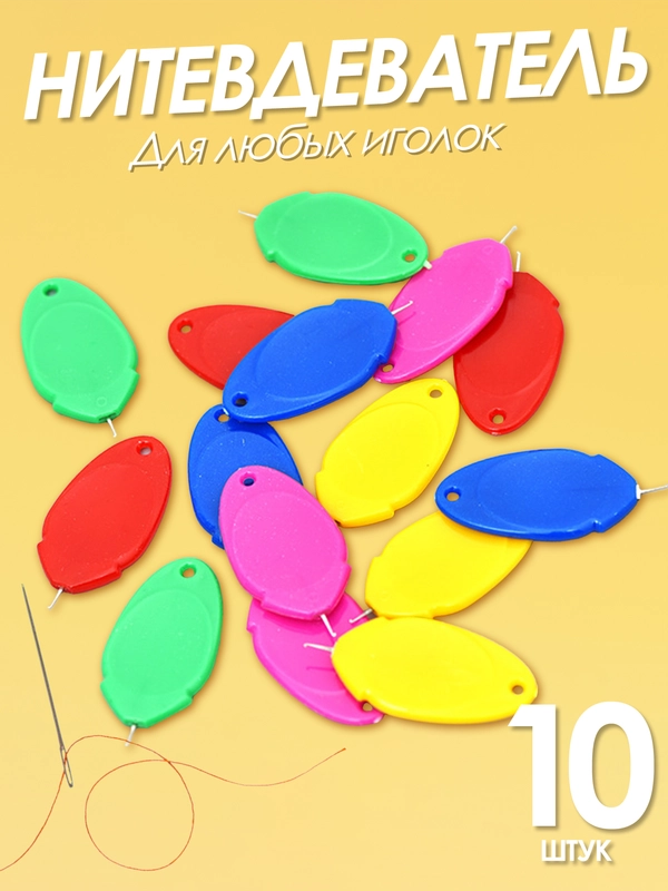 Нитковдеватель или нитевдеватель для иголки 10 штук