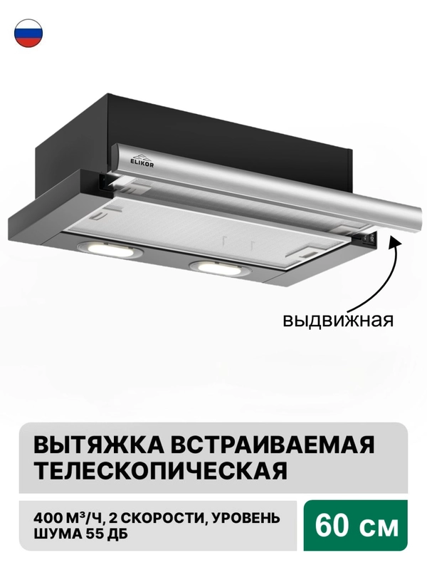 Вытяжка с выдвижной панелью встраиваемая Elikor Интегра 60 см, черный/белый