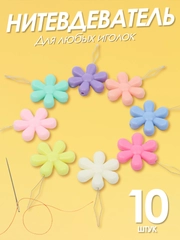 Нитковдеватель или нитевдеватель для иголки 10 штук