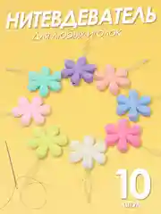Нитковдеватель или нитевдеватель для иголки 10 штук