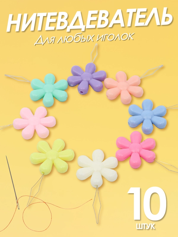 Нитковдеватель или нитевдеватель для иголки 10 штук