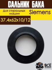 Сальник бака для стиральных машин универсальный размер: 37.4x62x10/12