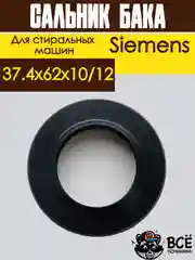 Сальник бака для стиральных машин универсальный размер: 37.4x62x10/12