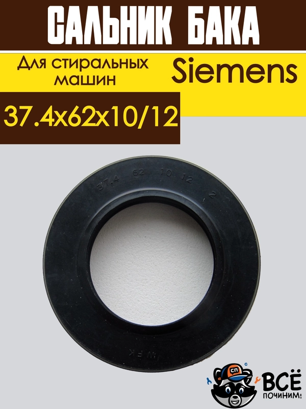 Сальник бака для стиральных машин универсальный размер: 37.4x62x10/12