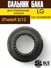 Сальник бака для стиральных машин LG со смазкой Размер: 37x66x9.5/12