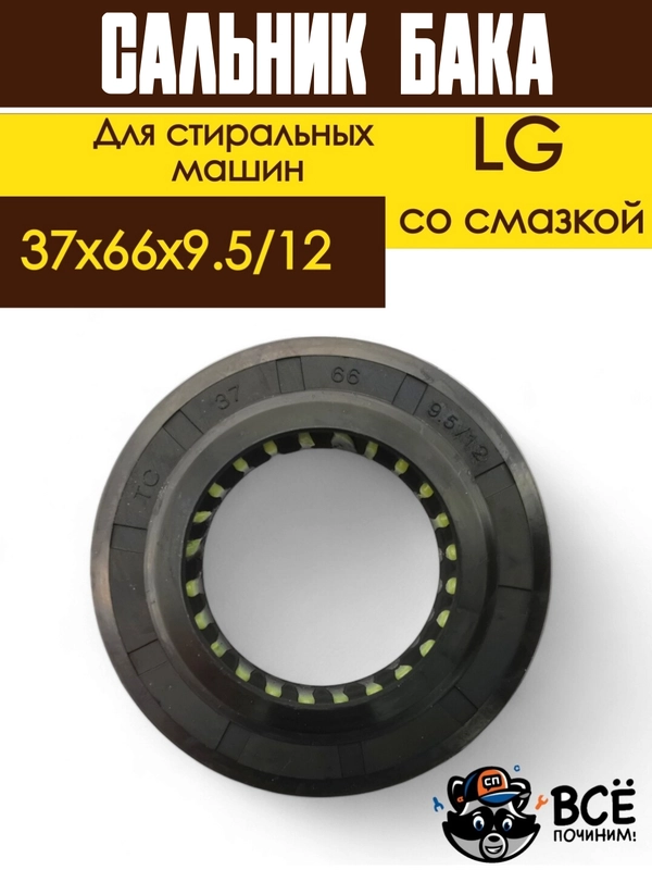 Сальник бака для стиральных машин LG со смазкой Размер: 37x66x9.5/12