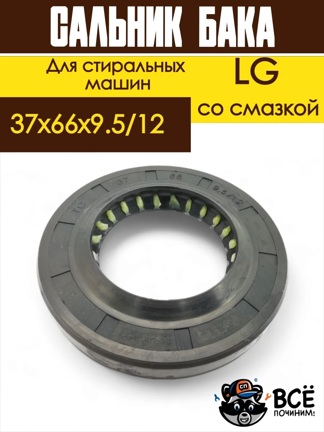Сальник бака для стиральных машин LG со смазкой Размер: 37x66x9.5/12