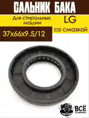 Сальник бака для стиральных машин LG со смазкой Размер: 37x66x9.5/12