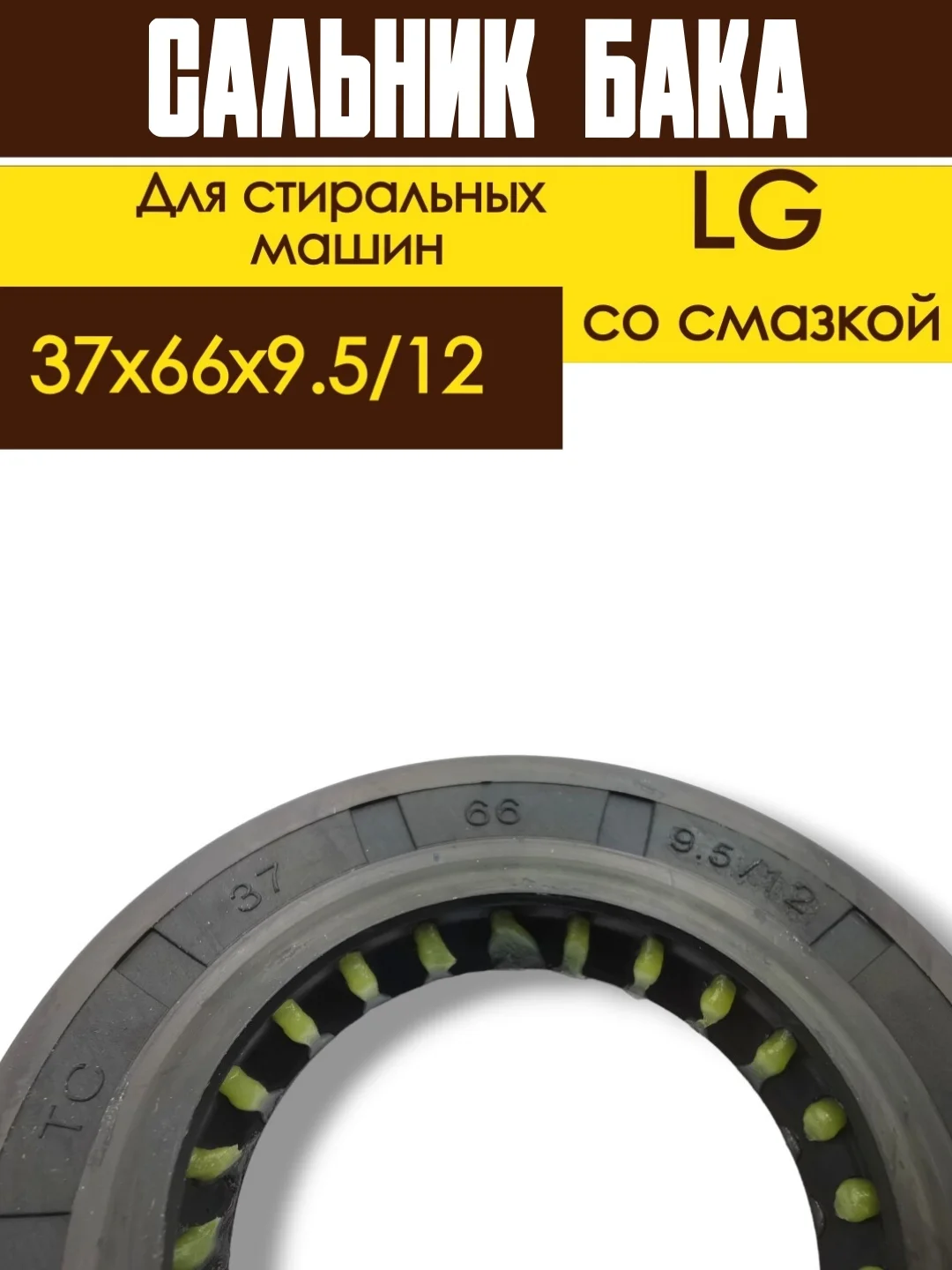 Сальник бака для стиральных машин LG со смазкой Размер: 37x66x9.5/12