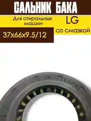 Сальник бака для стиральных машин LG со смазкой Размер: 37x66x9.5/12