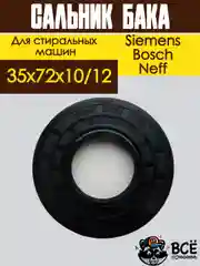 Сальник для стиральной машины Bosch, Siemens, Neff, Gaggenau, размер 35 x 72 х 10/12