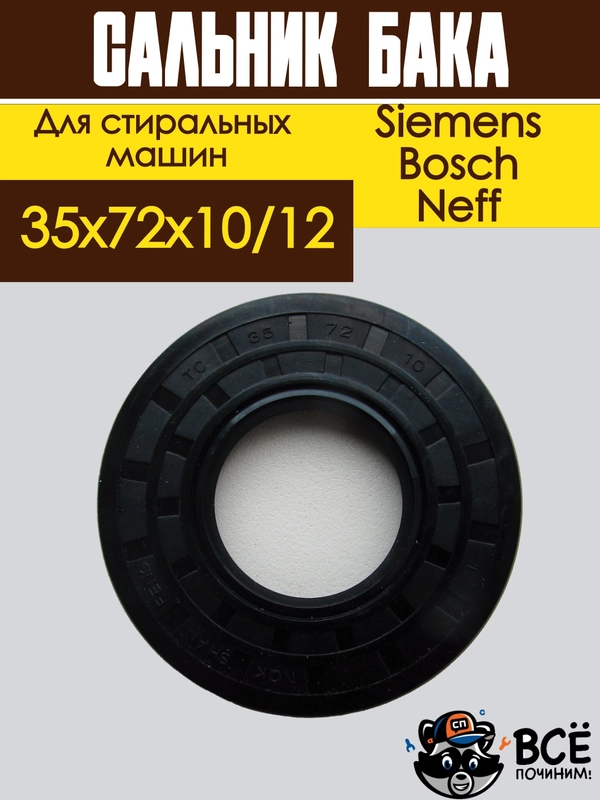 Сальник для стиральной машины Bosch, Siemens, Neff, Gaggenau, размер 35 x 72 х 10/12