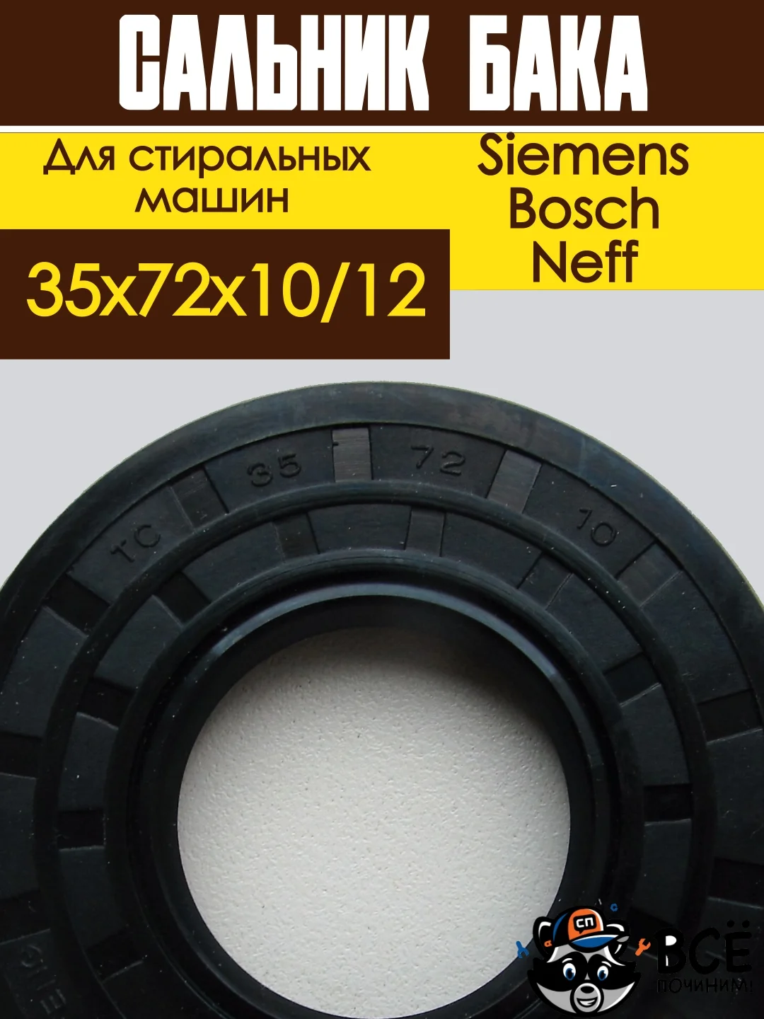 Сальник для стиральной машины Bosch, Siemens, Neff, Gaggenau, размер 35 x 72 х 10/12
