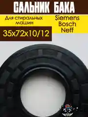Сальник для стиральной машины Bosch, Siemens, Neff, Gaggenau, размер 35 x 72 х 10/12