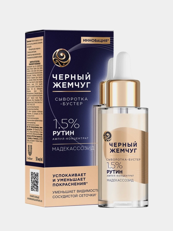 Сыворотка-бустер для лица Черный Жемчуг "Успокаивающая", 30 мл