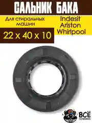 Сальник бака со смазкой для стиральных машин Indesit, Ariston, Whirlpool 22 х 40 х 10