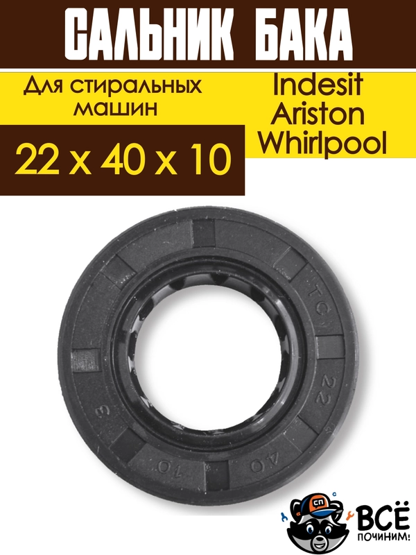 Сальник бака со смазкой для стиральных машин Indesit, Ariston, Whirlpool 22 х 40 х 10