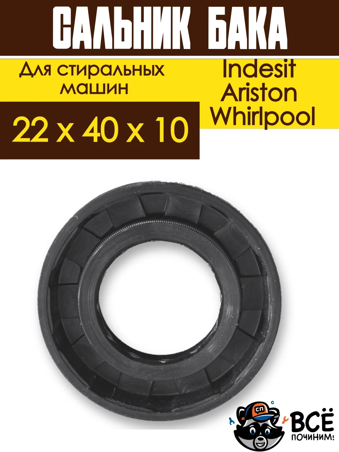 Сальник бака со смазкой для стиральных машин Indesit, Ariston, Whirlpool 22 х 40 х 10