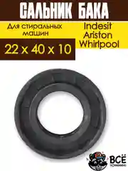 Сальник бака со смазкой для стиральных машин Indesit, Ariston, Whirlpool 22 х 40 х 10