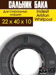 Сальник бака со смазкой для стиральных машин Indesit, Ariston, Whirlpool 22 х 40 х 10