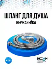 Шланг для душа из нержавеющей стали 150см