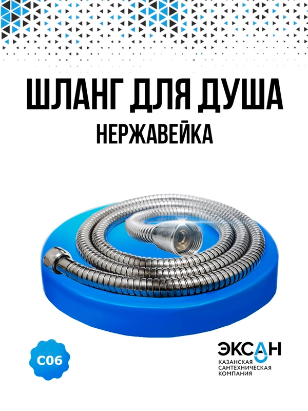 Шланг для душа из нержавеющей стали 150см