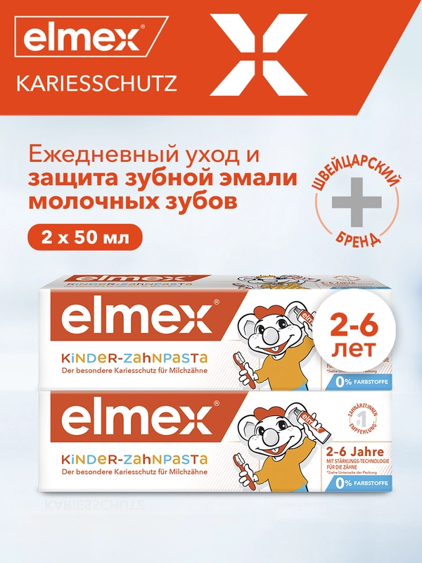 Зубная паста детская Elmex Kids защита от кариеса, для детей от 2 до 6 лет, 50 мл, 2 шт