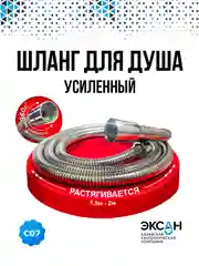 Шланг для душа 150 - 200см