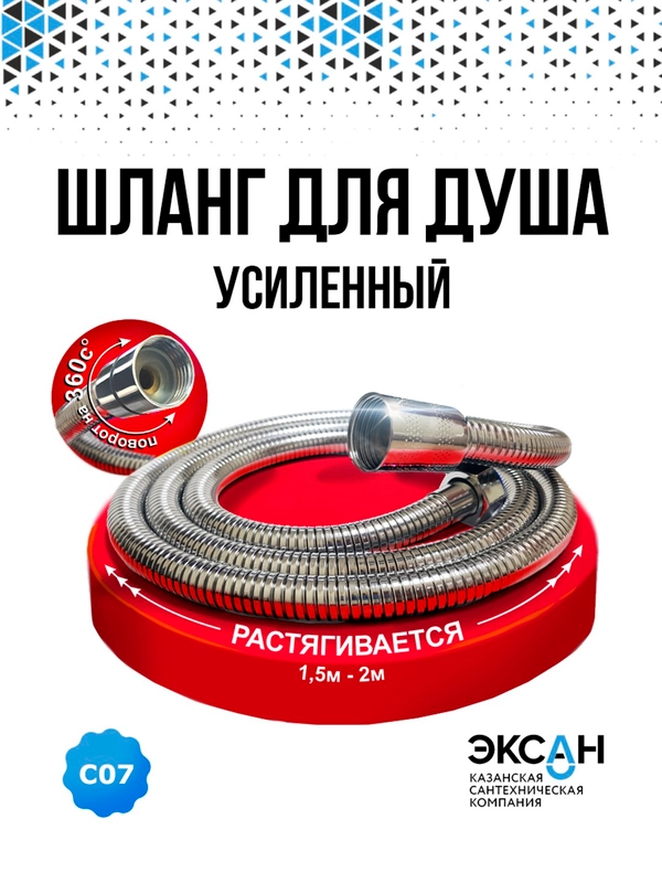 Шланг для душа 150 - 200см