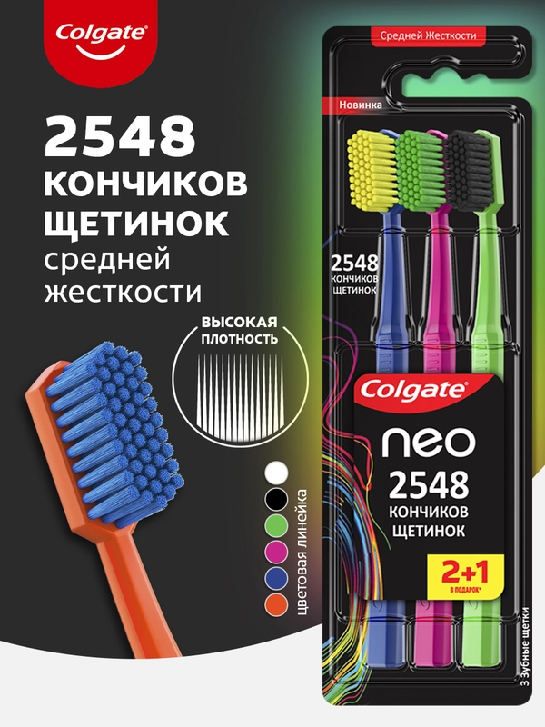 Зубная щетка Colgate Neo, 2548 кончиков щетинок, средней жесткости, 2+1