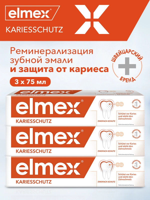 Зубная паста Elmex Защита от кариеса и укрепления эмали, 75 мл, 3 шт