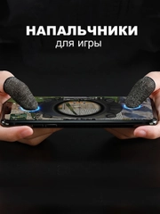 Сенсорные напальчники для игр на смартфоне GM4 для игры Hoco