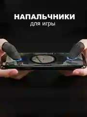 Сенсорные напальчники для игр на смартфоне GM4 для игры Hoco