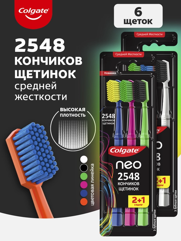 Зубная щетка Colgate Neo, 2548 кончиков щетинок, средней жесткости, 2+1, 2 шт