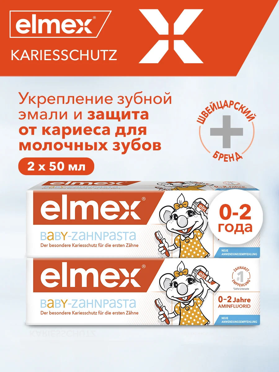 Зубная паста детская Elmex Baby защита от кариеса, для детей от 0 до 2 лет, 50 мл, 2 шт