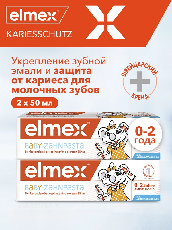 Зубная паста детская Elmex Baby защита от кариеса, для детей от 0 до 2 лет, 50 мл, 2 шт