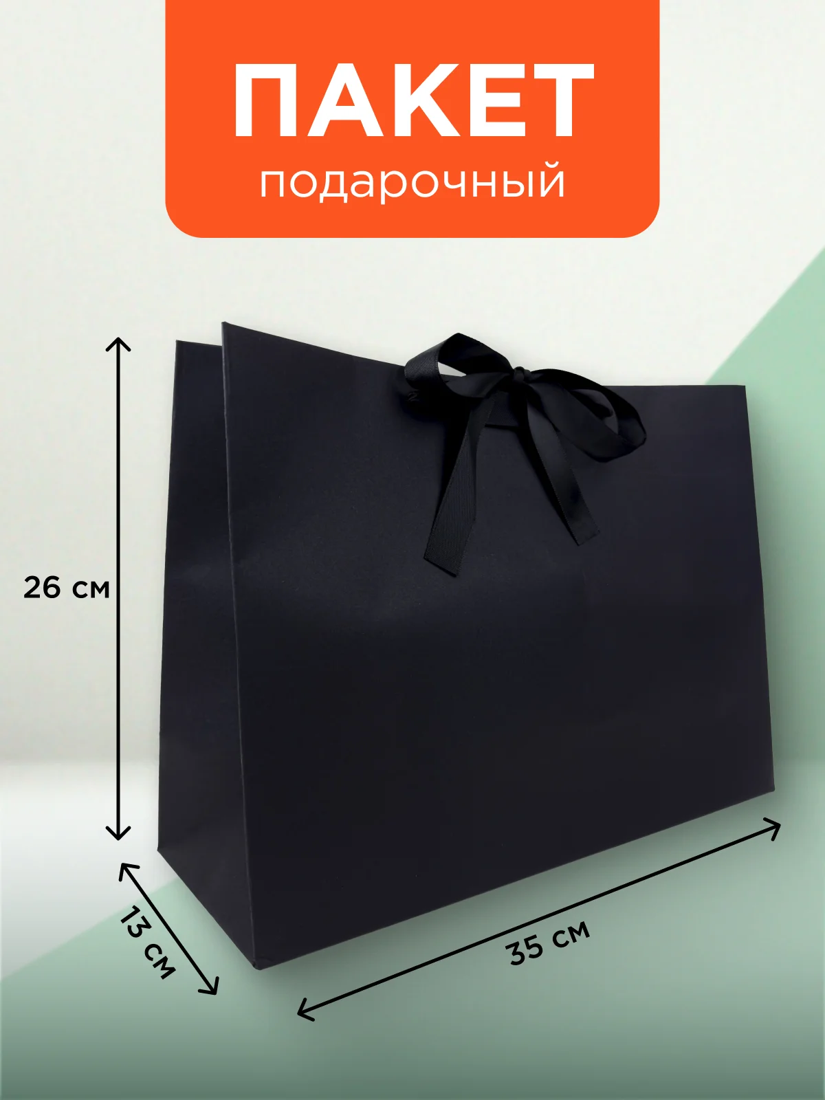 Черный пакет подарочный большой