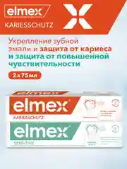 Зубная паста Elmex Sensitive, 75 мл и Elmex Защита от кариеса и укрепления эмали, 75 мл