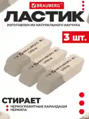 Ластик Brauberg Ultra, натуральный каучук