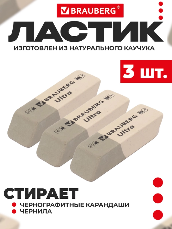 Ластик Brauberg Ultra, натуральный каучук