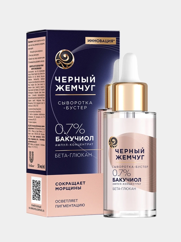 Сыворотка-бустер для лица Черный Жемчуг "Омолаживающая", с бакучиолом, 30 мл