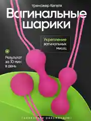 Вагинальные шарики Кегеля, для тренировки мышц тазового дна, для интимной гимнастики