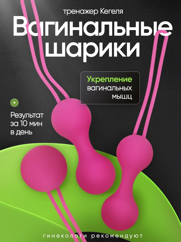 Вагинальные шарики Кегеля, для тренировки мышц тазового дна, для интимной гимнастики
