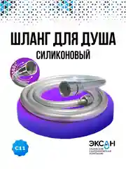 Шланг для душа ЭКСАН силиконовый 150см