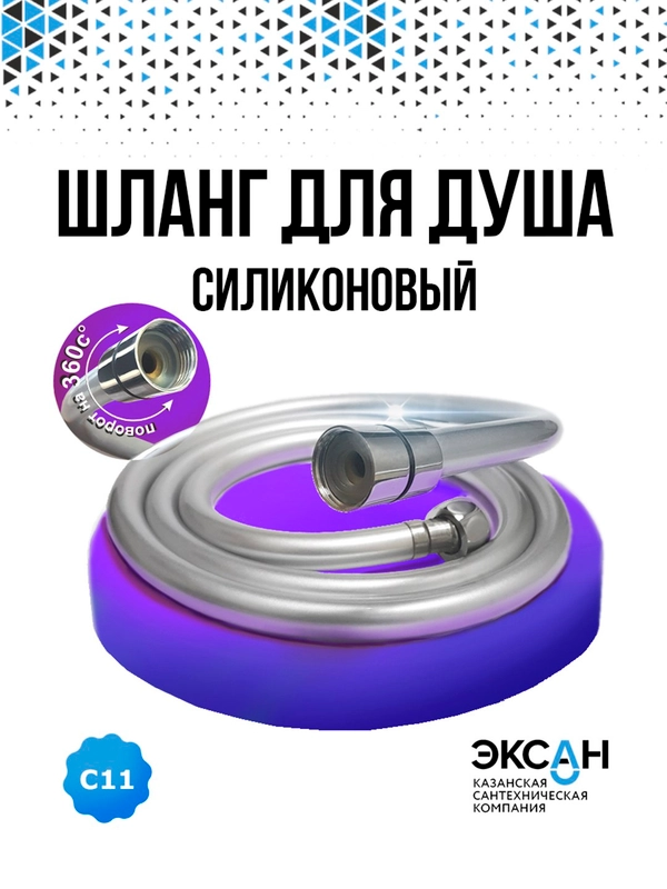 Шланг для душа ЭКСАН силиконовый 150см