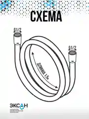 Шланг для душа ЭКСАН силиконовый 150см
