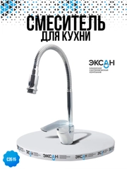 Смеситель ЭКСАН для кухни с гибким изливом